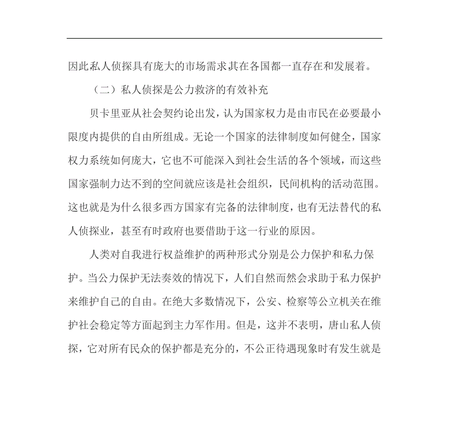 新国情下的私人侦探法律问题刍议_第4页