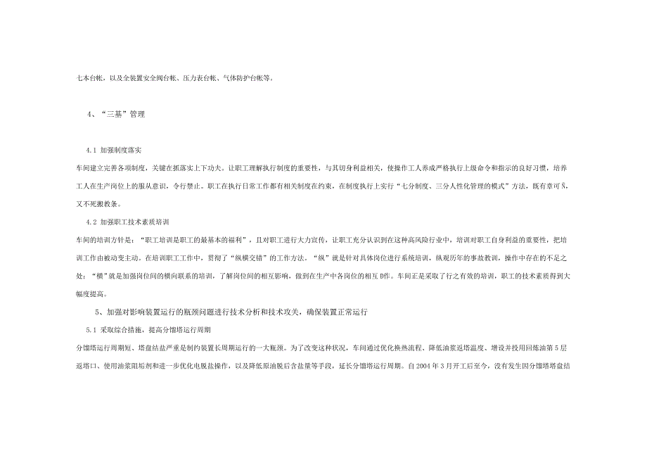 实现催化装置长周期运行的实践_第4页