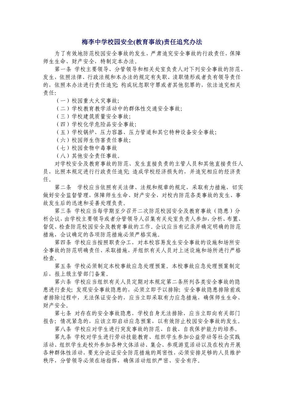 梅李中学校园安全(教育事故)责任追究办法_第1页