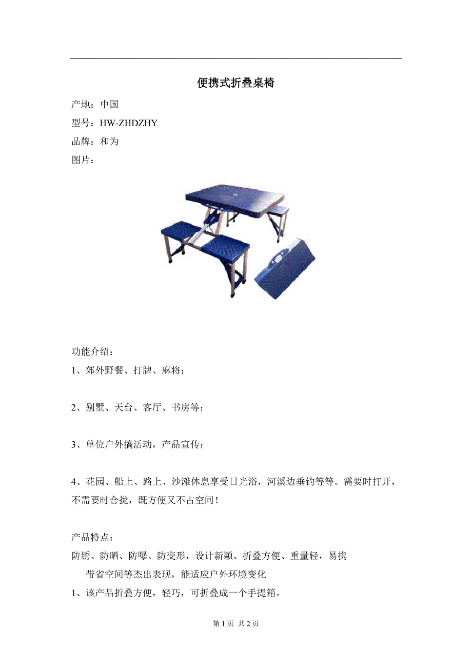 便携式折叠桌椅_第1页