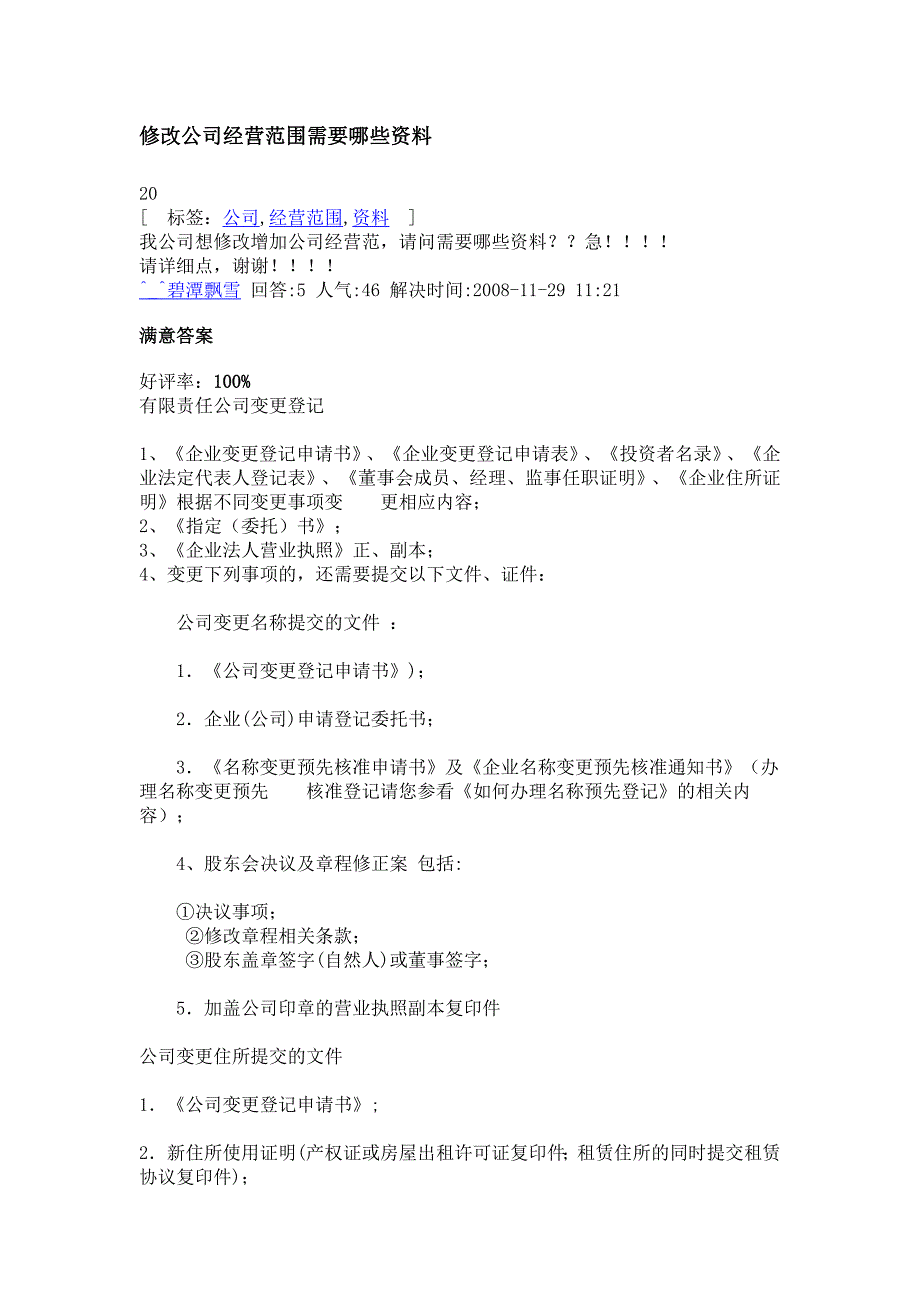 修改公司经营范围需要哪些资料_第1页