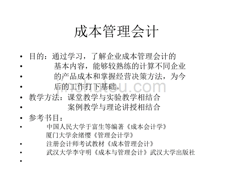 本科成本管理会计一_第1页