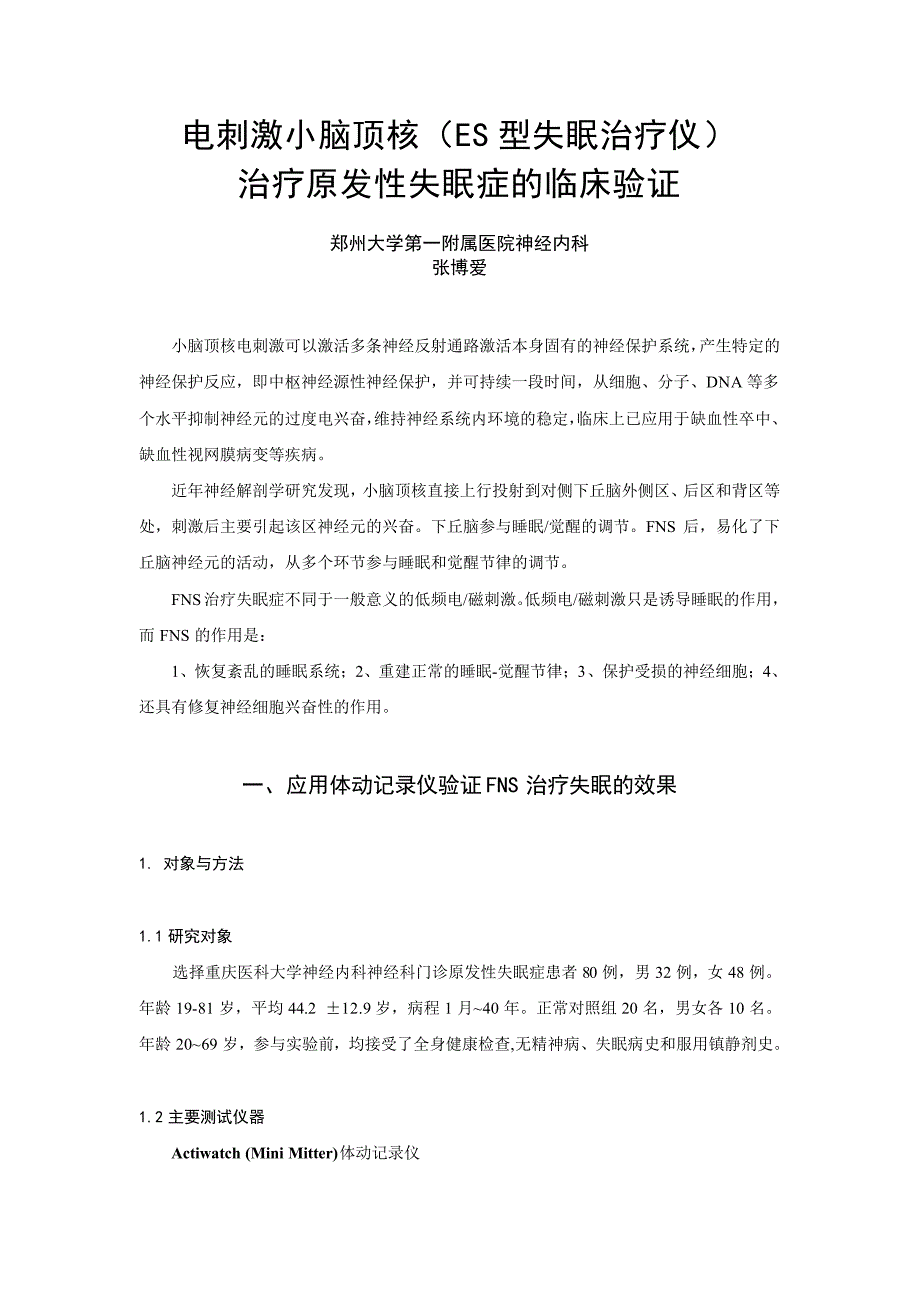 电刺激小脑顶核（ES型失眠治疗仪） 治疗原发性失眠症的临床验证_第1页