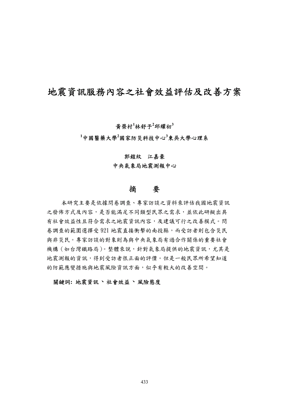 地震资讯服务内容之社会效益评估及改善方案_第1页