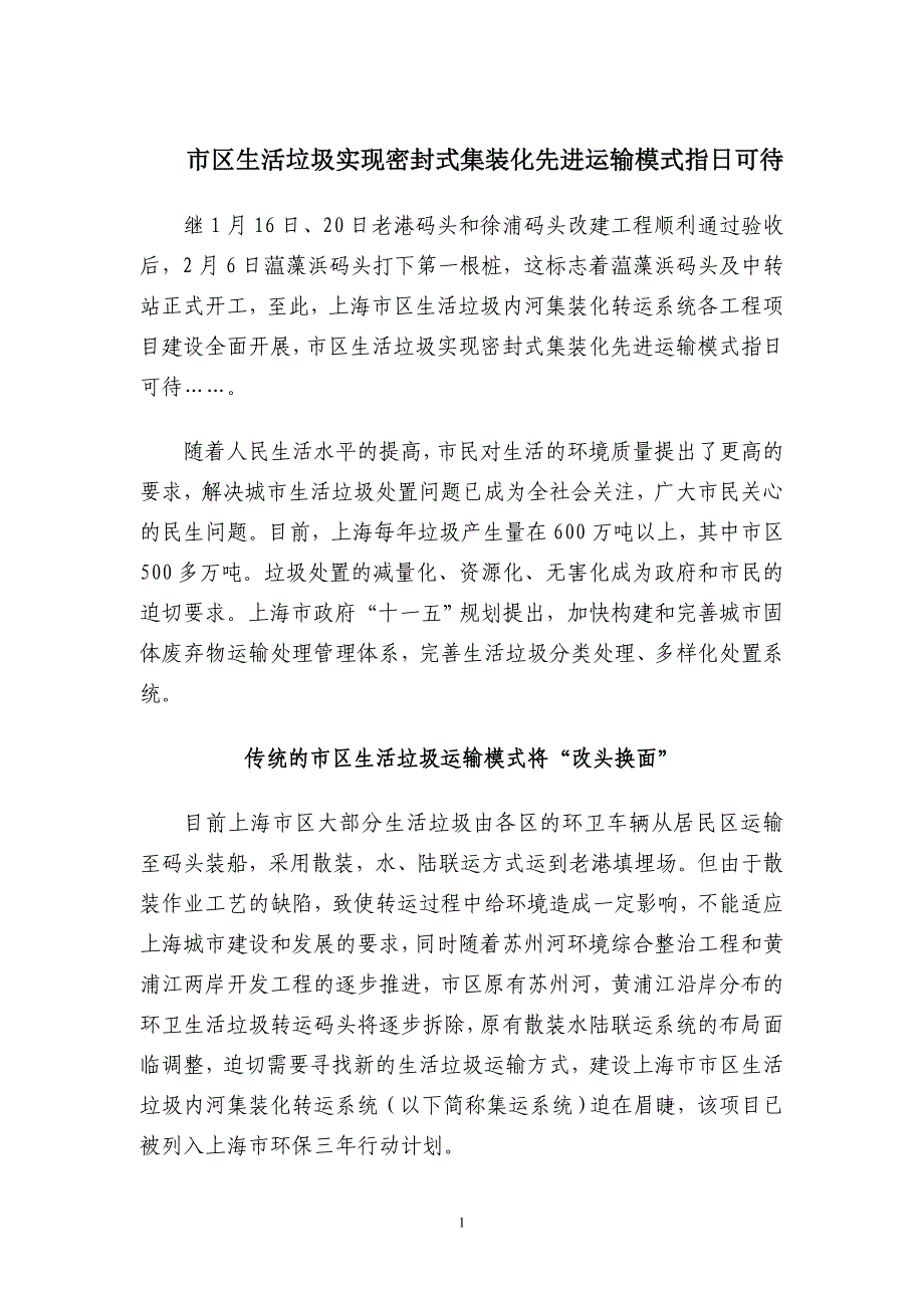 市区生活垃圾实现密封式集装化运输模式指日可待_第1页