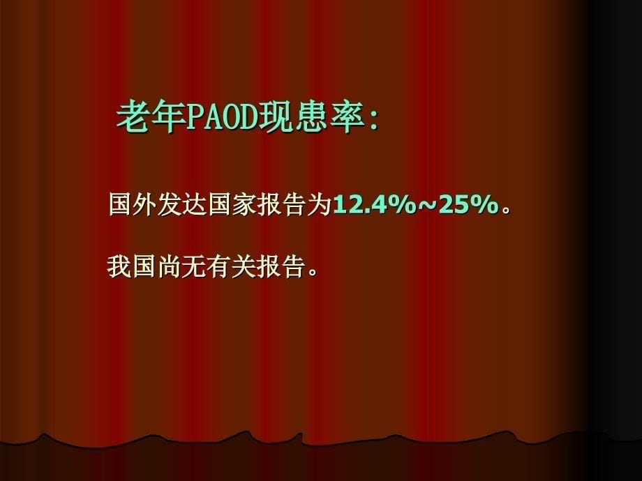 老年周围动脉硬化闭塞病的现患率与相关因素调查_第5页