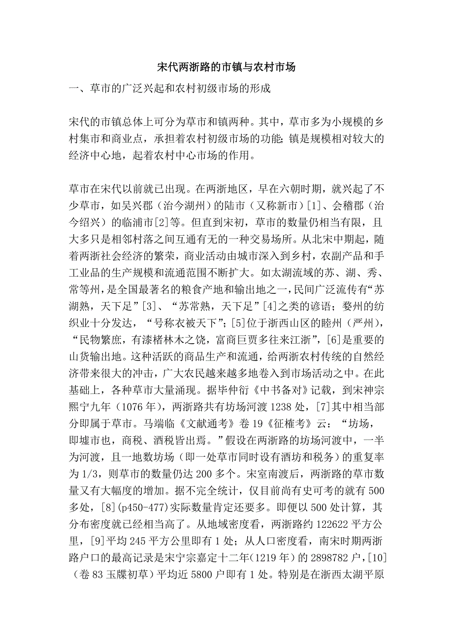 宋代两浙路的市镇与农村市场_第1页
