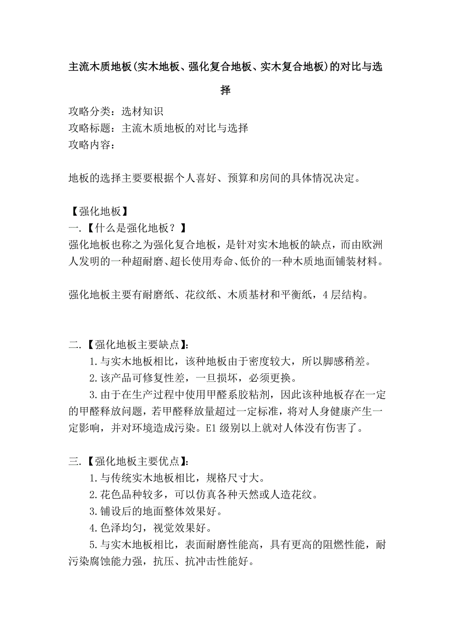 主流木质地板(实木地板、强化复合地板、实木复合地板)的对比与选择_第1页