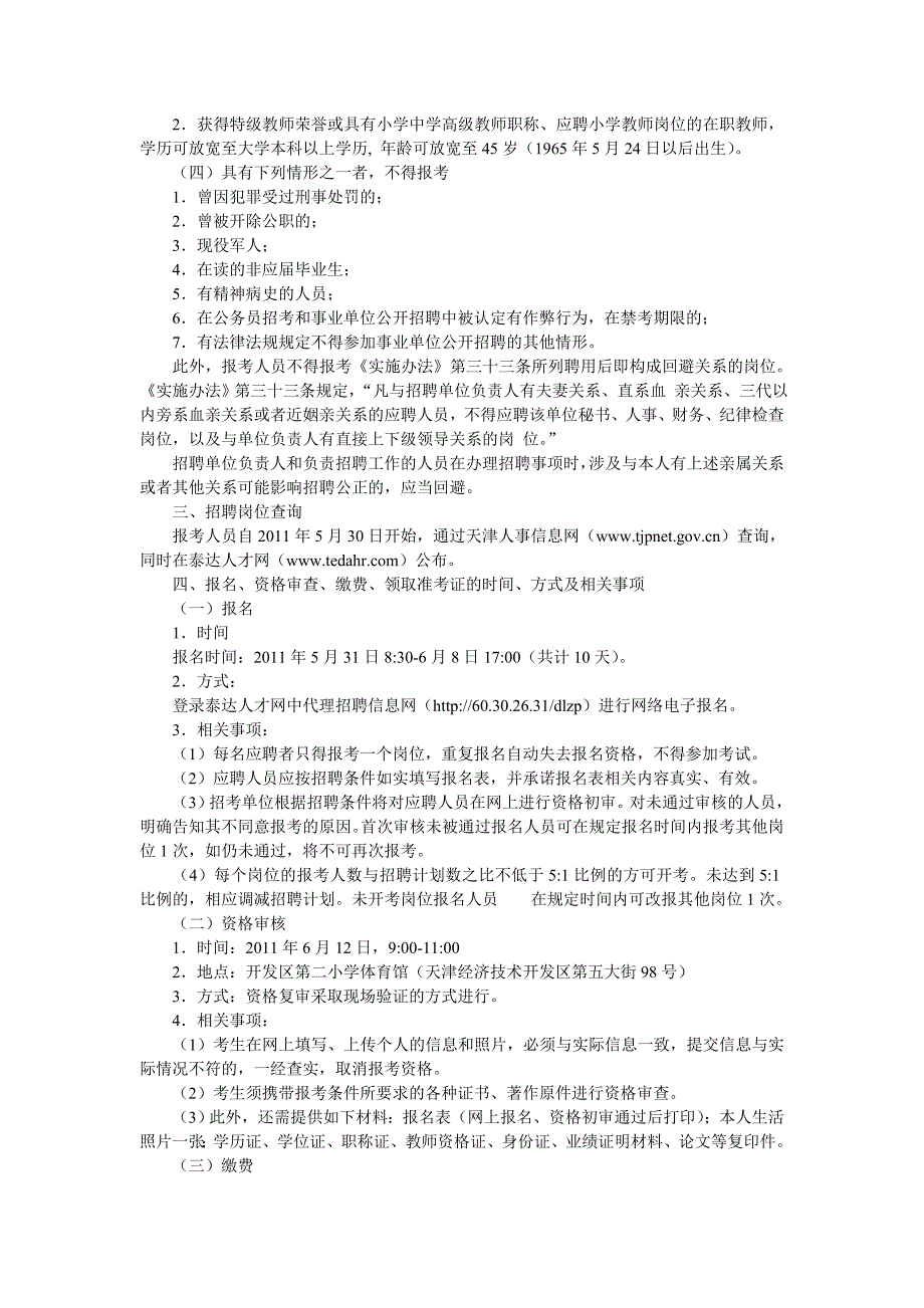 天津经济技术开发区公办中小学补充公开招考教师公告_第2页