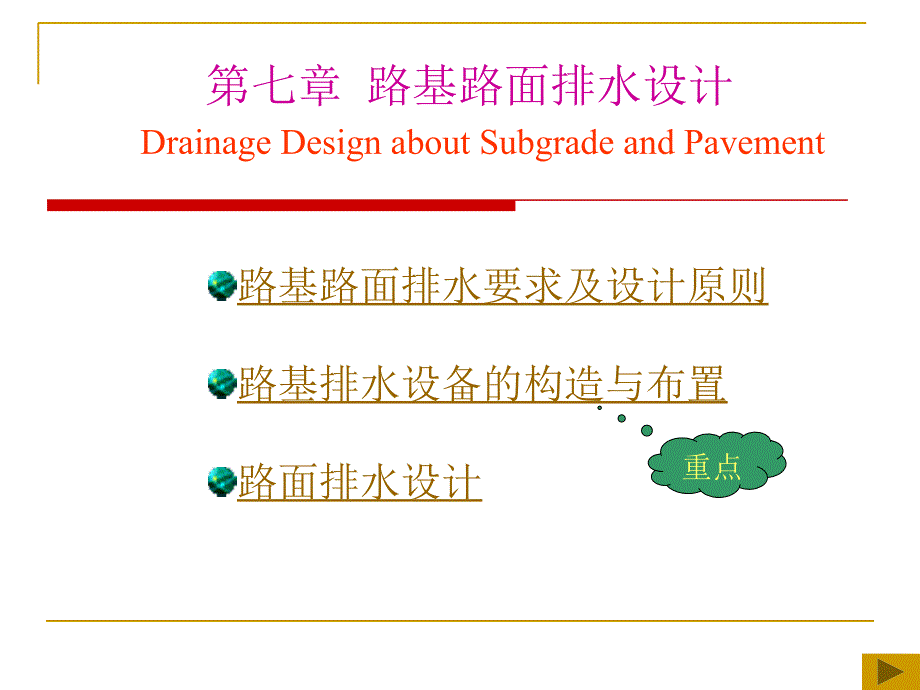 路基路面工程第7章教案_第1页