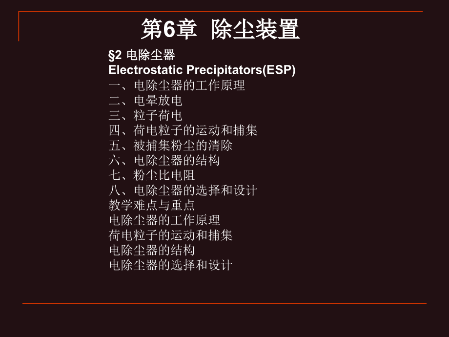 【环境课件】第6章  除尘装置 2电除尘器_第1页