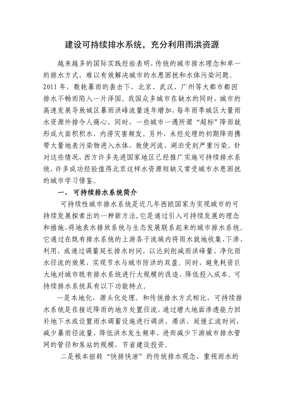 建设可持续排水系统,充分利用雨洪资源_第1页