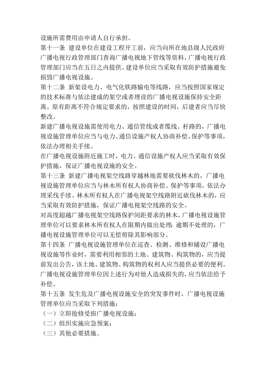 福建省广播电视设施保护条例_第4页