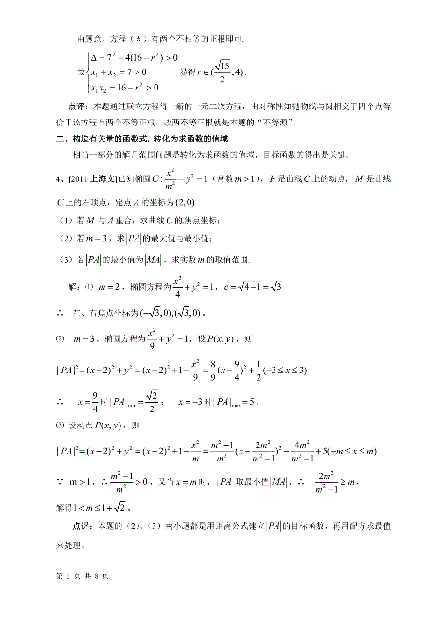 从近几年高考谈解几“范围”问题的求解策略_第3页