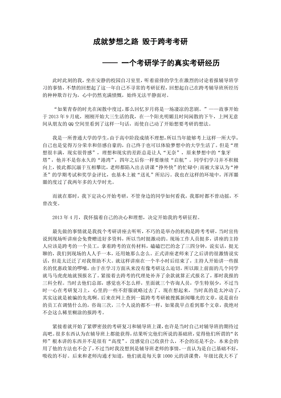 成就梦想之路 毁于跨考考研_第1页