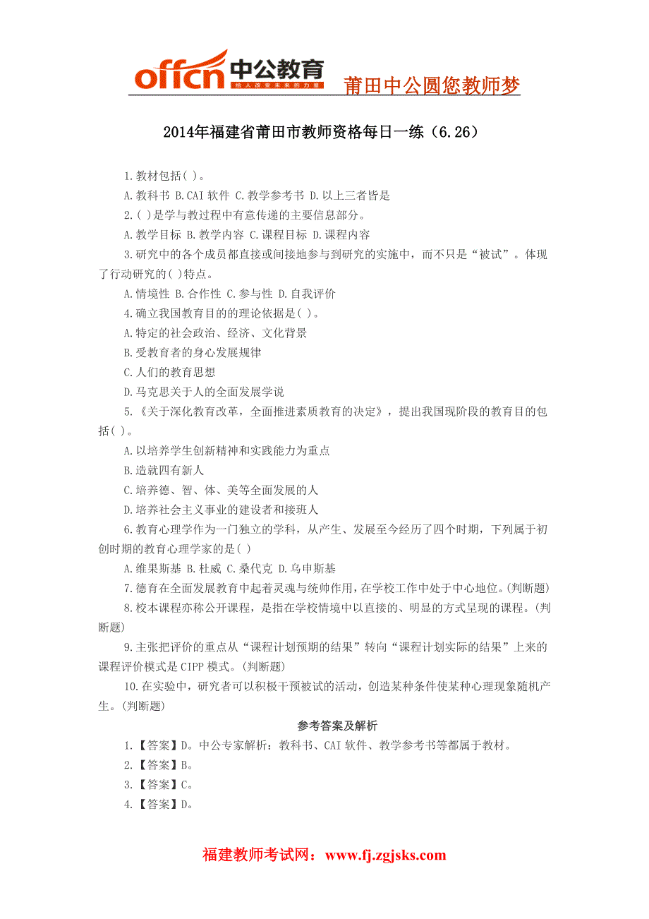 2014年福建省莆田市教师资格每日一练(6.26)_第1页