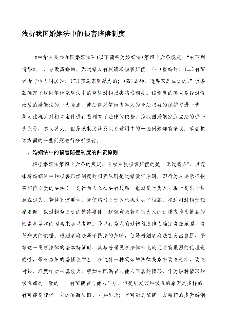 浅析我国婚姻法中的损害赔偿制_第1页