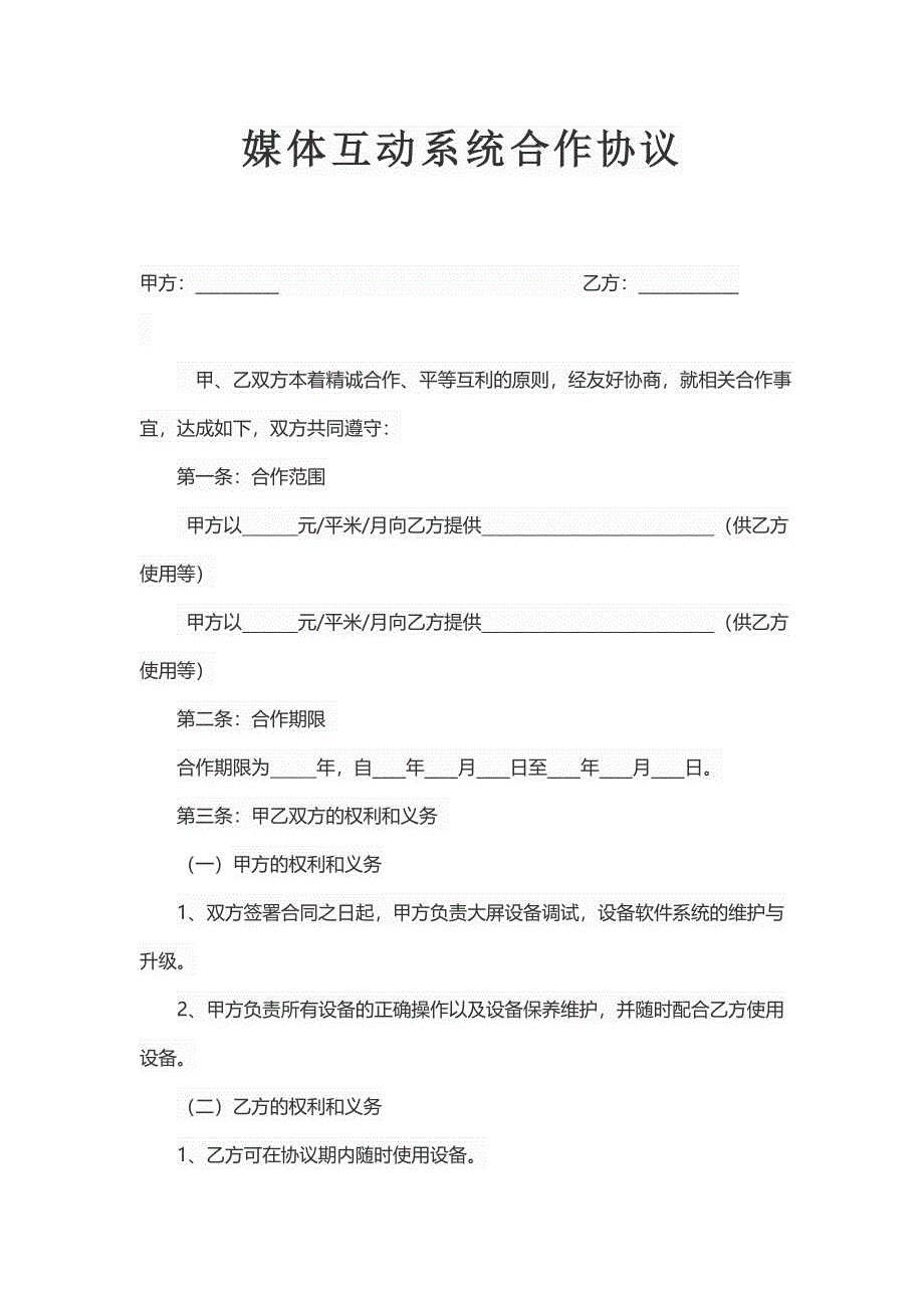 媒体互动系统合作协议_第1页