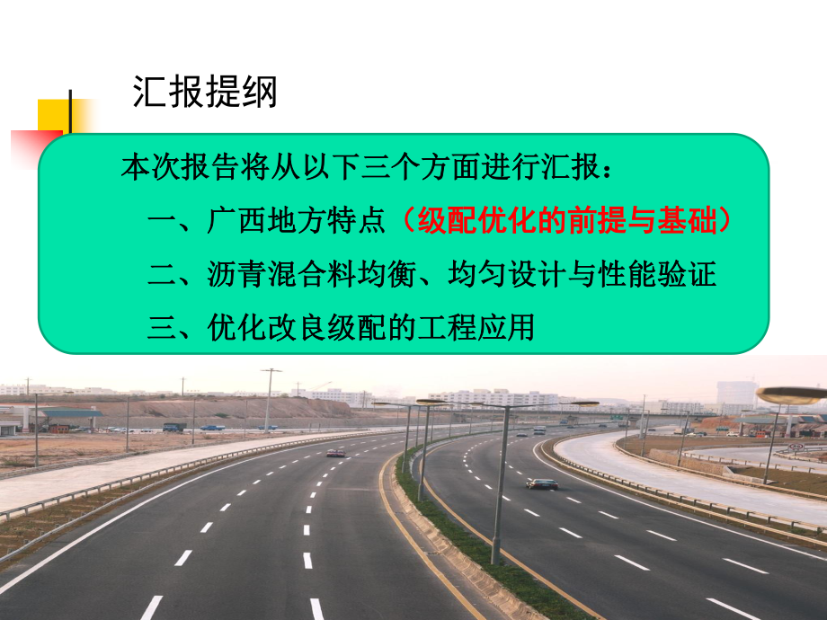 高速公路沥青混合料均衡均匀设计与工程应用_第2页