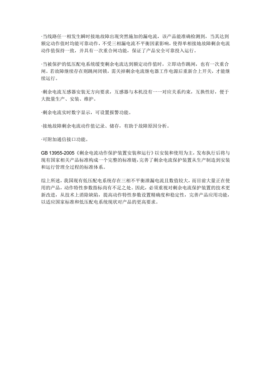 剩余电流保护装置在线运行的探讨_第4页