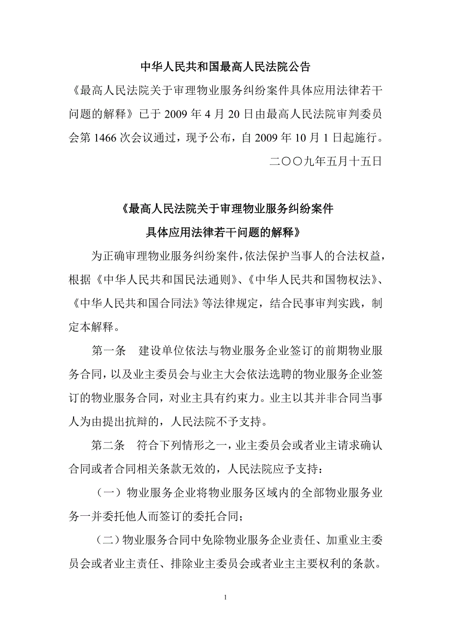 最高法院物业服务纠纷案件的解释_第1页