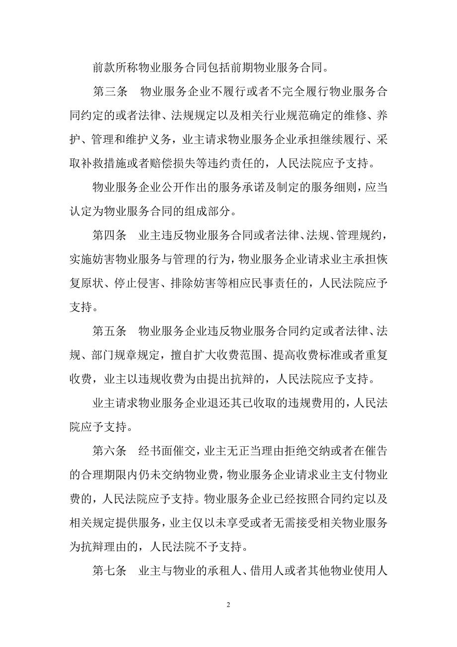 最高法院物业服务纠纷案件的解释_第2页