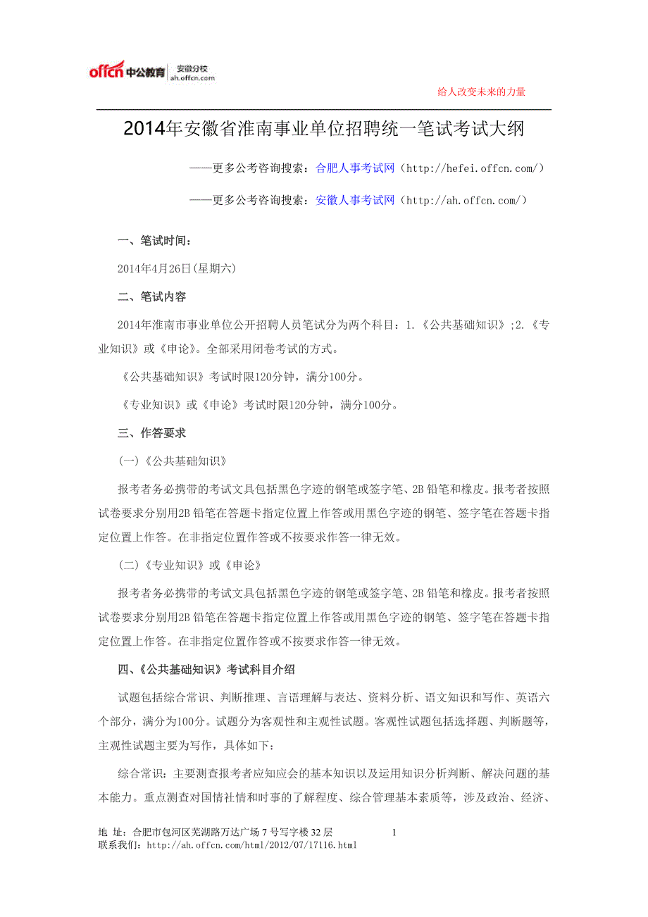 2014年安徽省淮南事业单位招聘统一笔试考试大纲_第1页