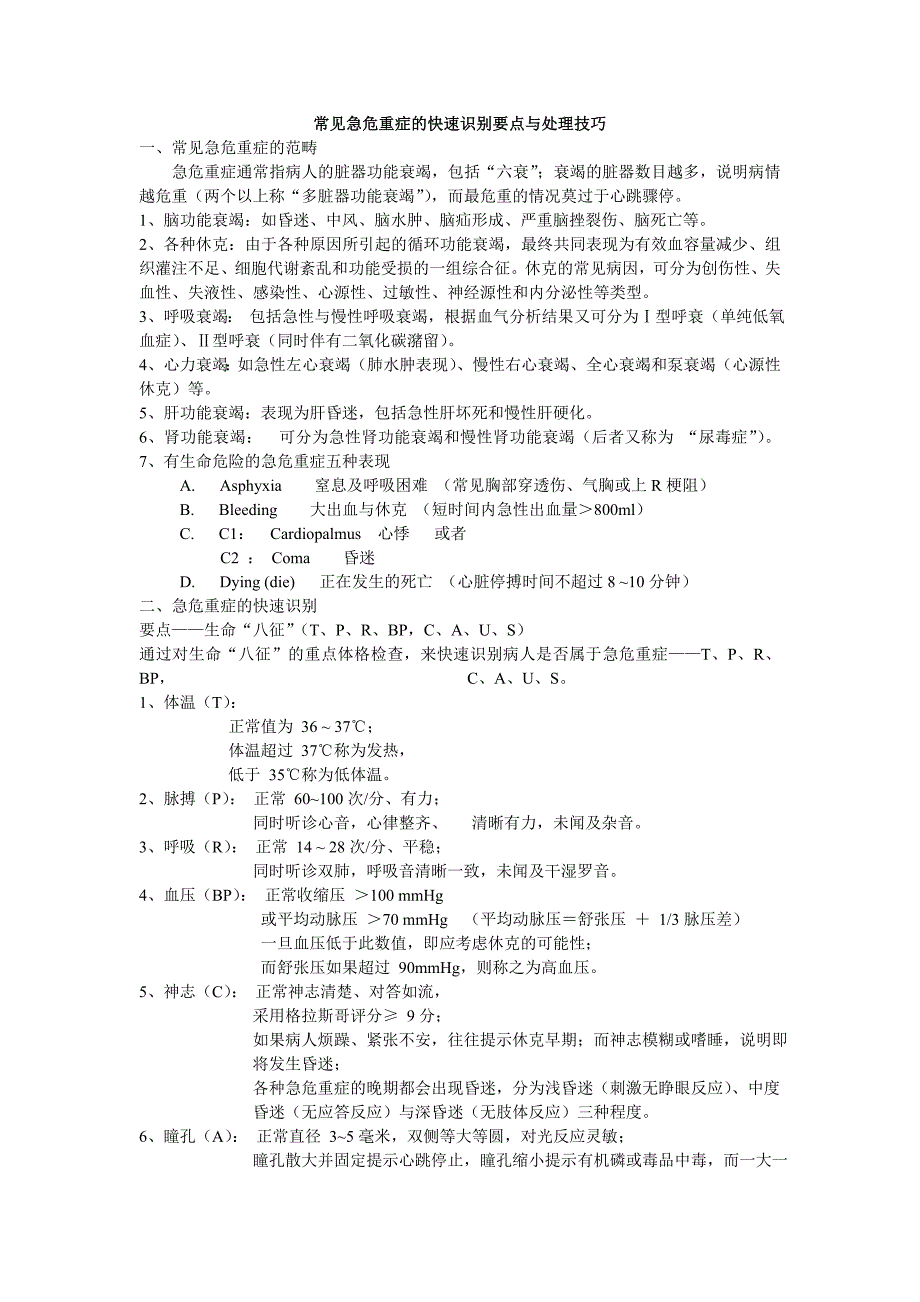 常见急危重症的速识别要点与处理技快巧_第1页