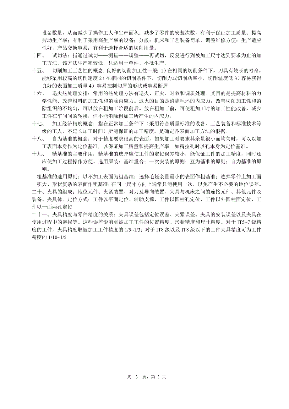 机械制造技术基础复习35501_第3页