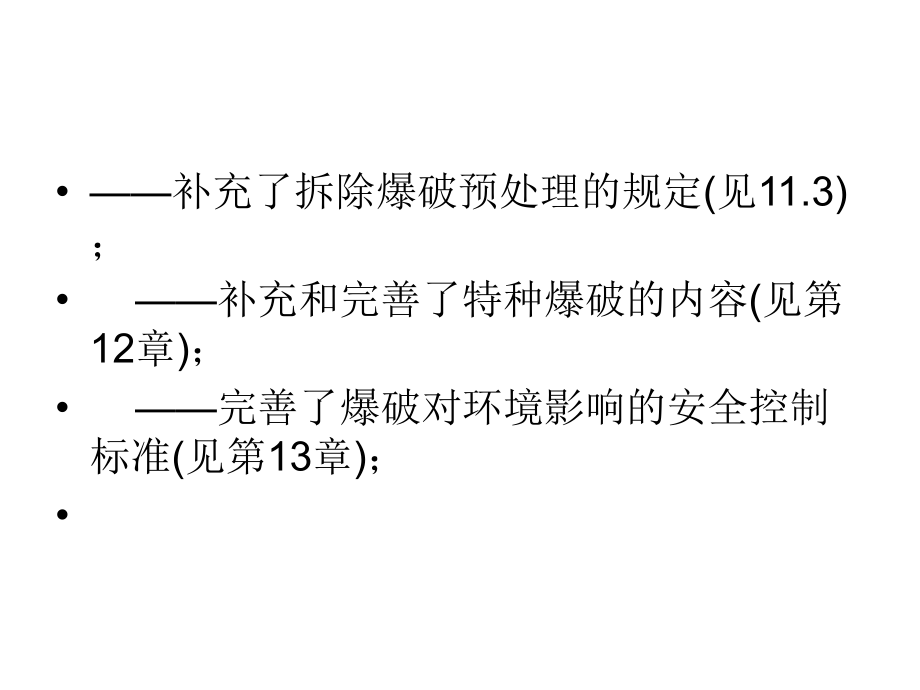 爆破安全规程2014_第4页