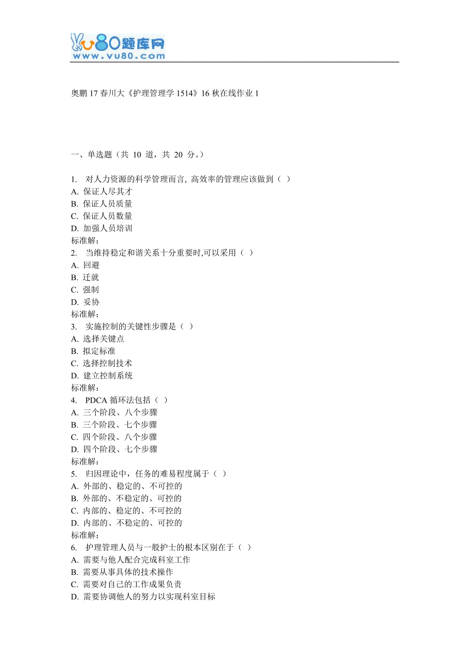 川大《护理管理学1514》16秋在线作业1_第1页