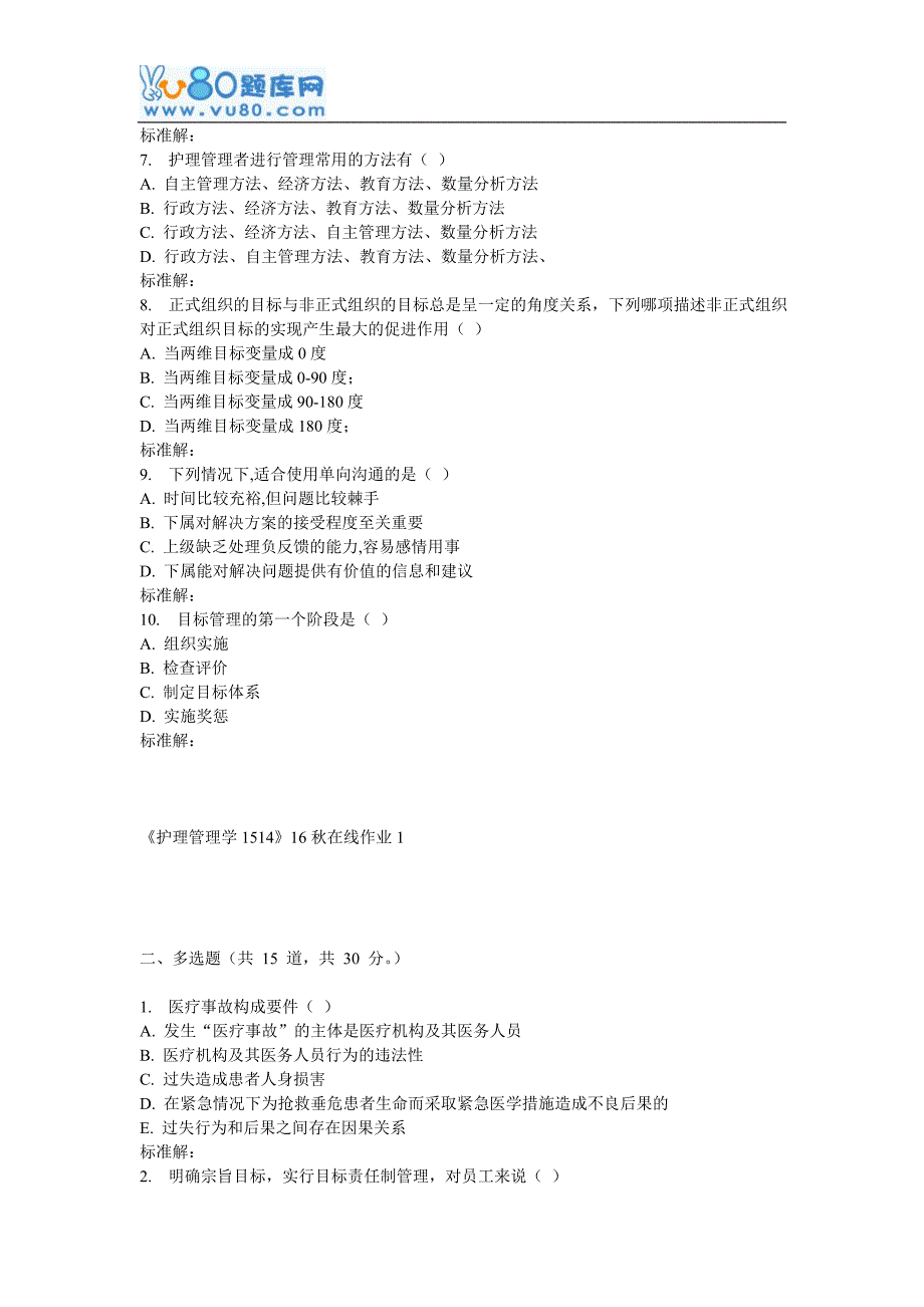 川大《护理管理学1514》16秋在线作业1_第2页