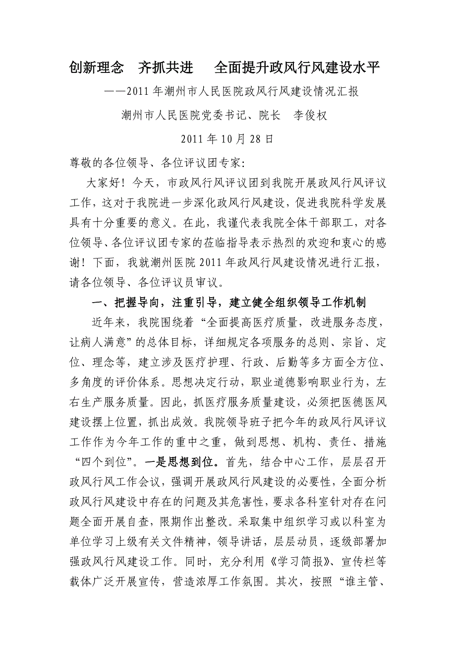 创新理念  齐抓共进   全面提升政风行风建设水平_第1页