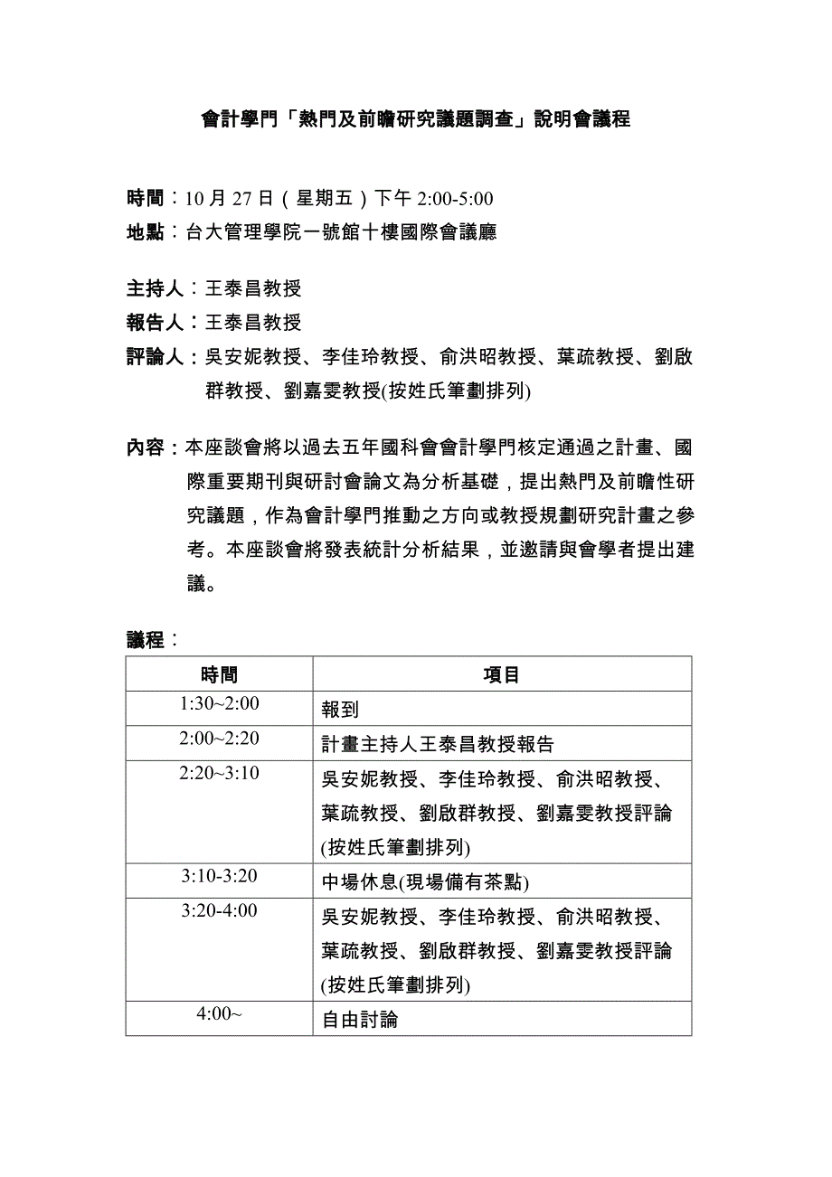 会计学门热门及前瞻研究议题调查说明会议程_第1页