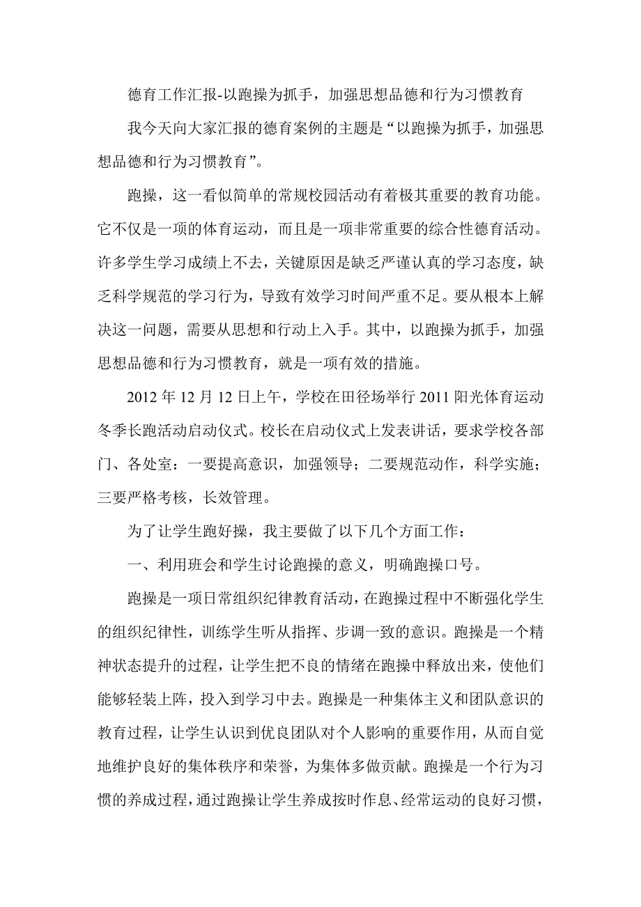 德育工作汇报以跑操为抓手，加强思想品德和行为习惯教育_第1页