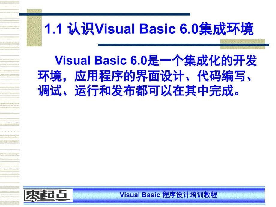 VB6.0程序设计培训教程电子教案01课_第5页