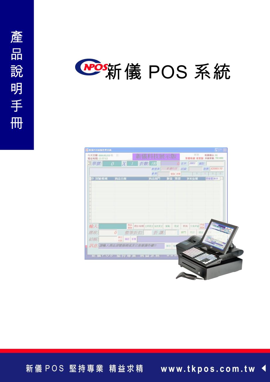 新仪POS系统特色及架构版本说明_第1页