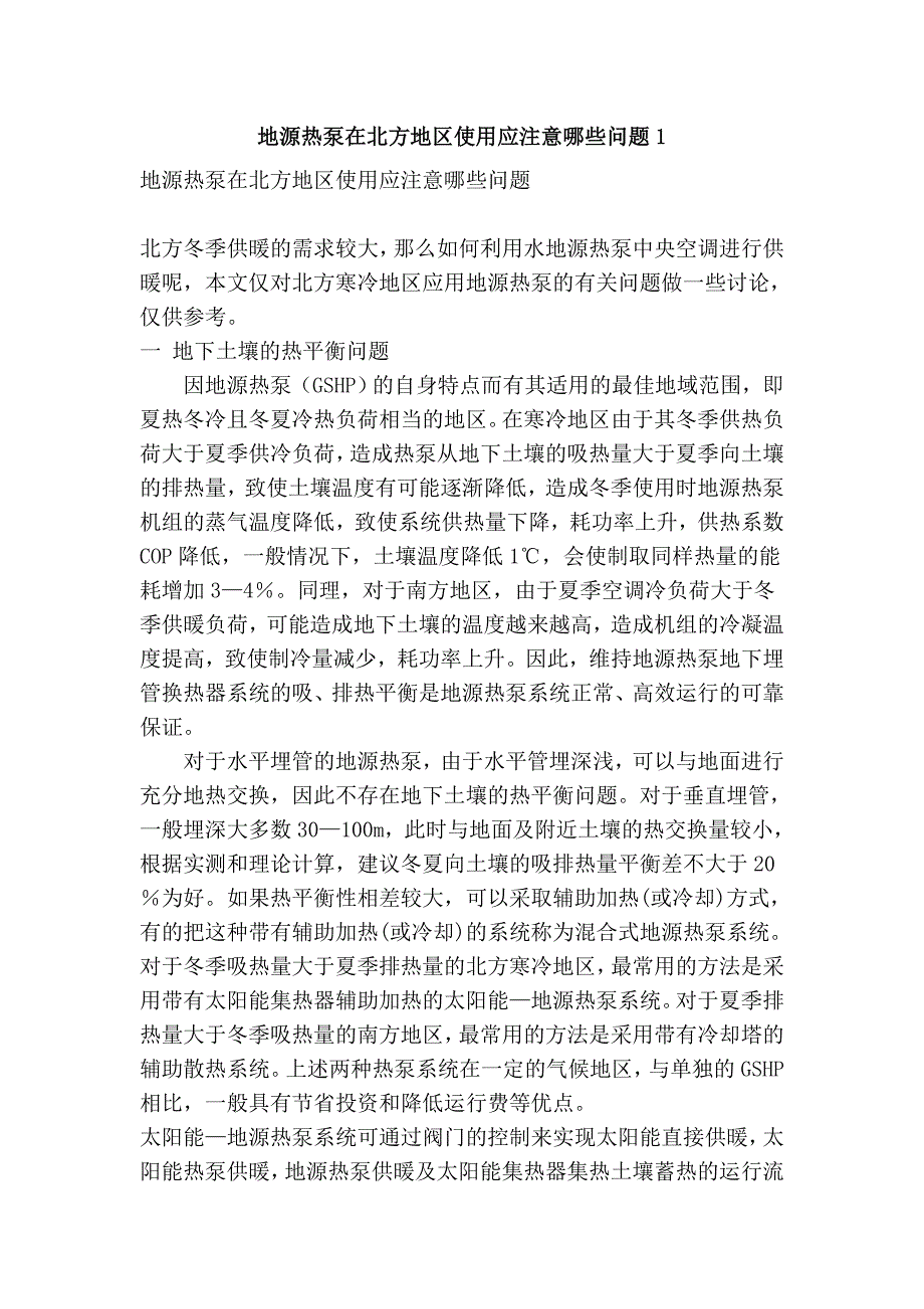 地源热泵在北方地区使用应注意哪些问题1_第1页