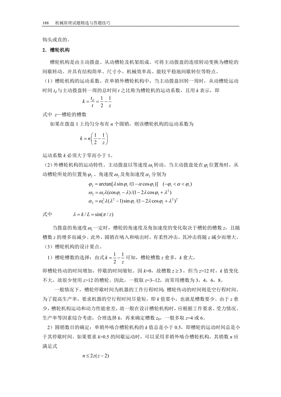 哈工大机械原理考研-第6章 其他常用机构理论部分_第2页