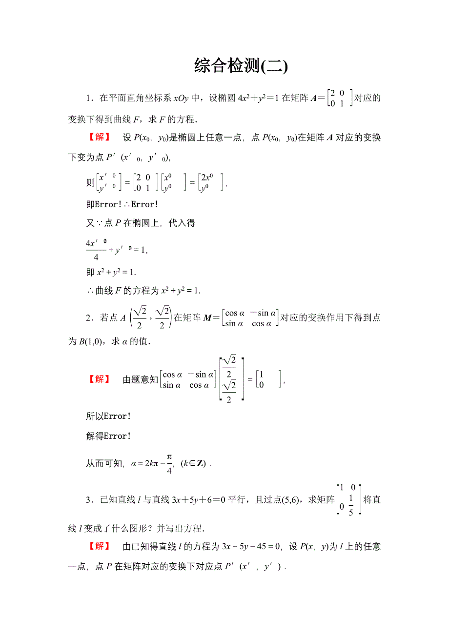 二阶矩阵与平面向量 综合检测 (2)_第1页