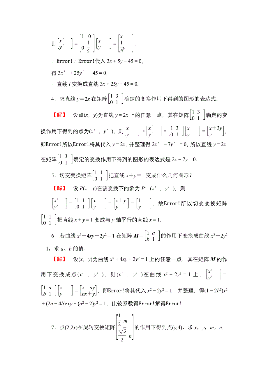 二阶矩阵与平面向量 综合检测 (2)_第2页