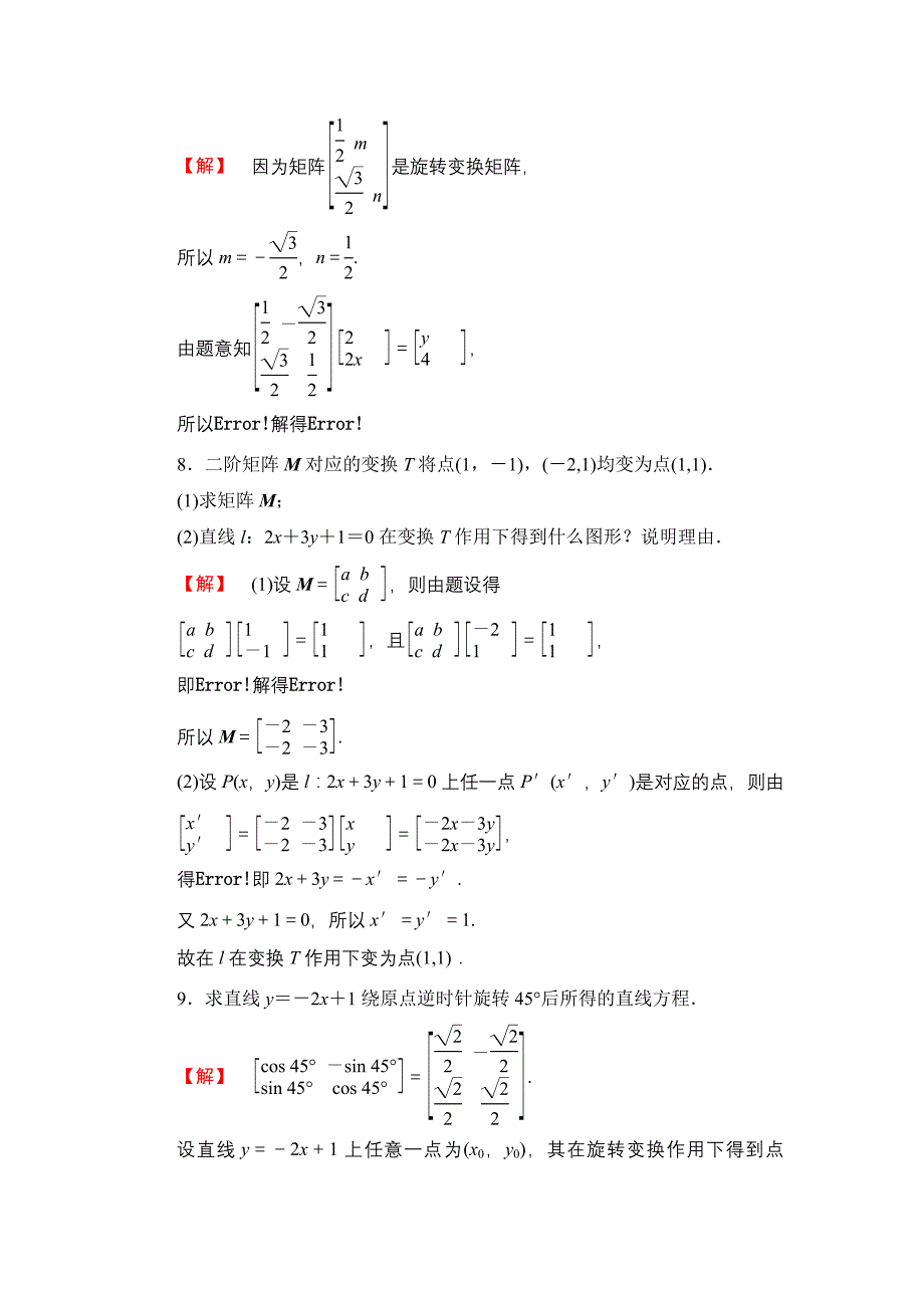 二阶矩阵与平面向量 综合检测 (2)_第3页