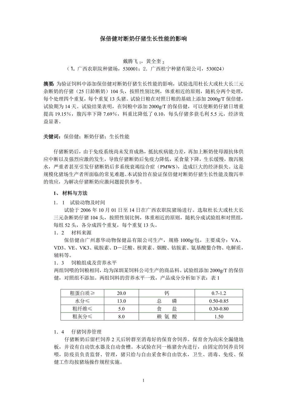 保倍健对断奶仔猪生长性能的影响_第1页