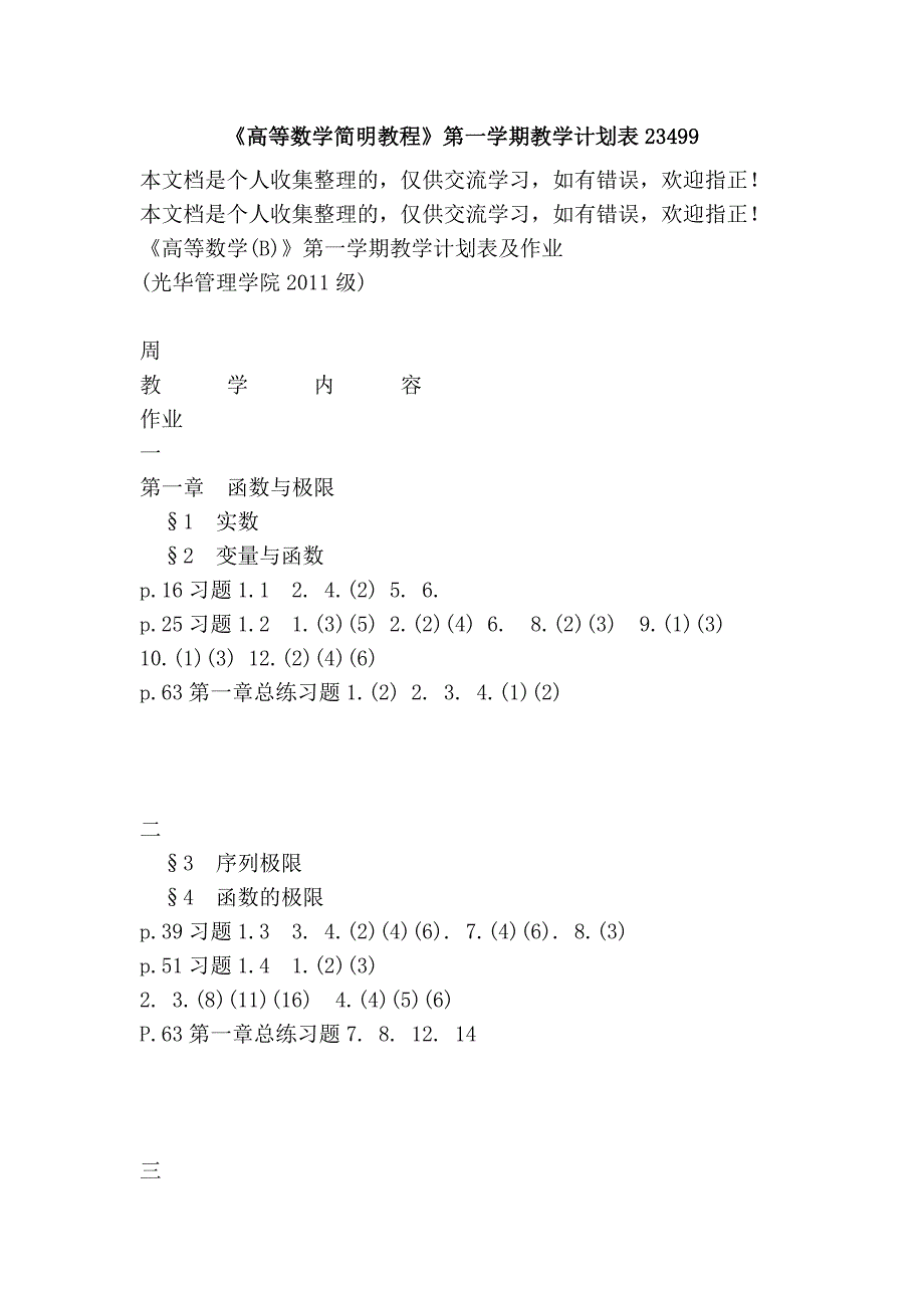 《高等数学简明教程》第一学期教学计划表23499_第1页