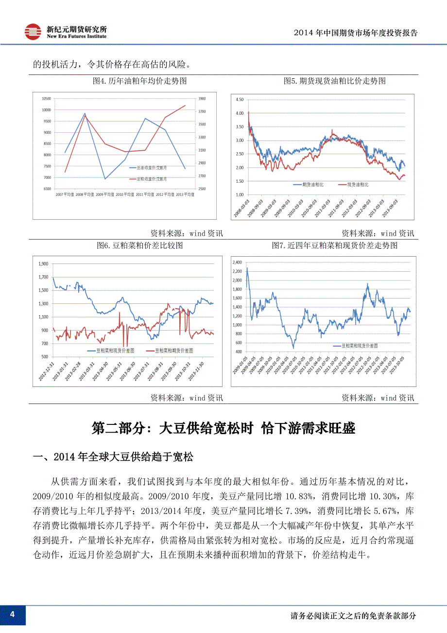 国际大豆熊市蔓延油粕仍将演绎结构性行情_第4页