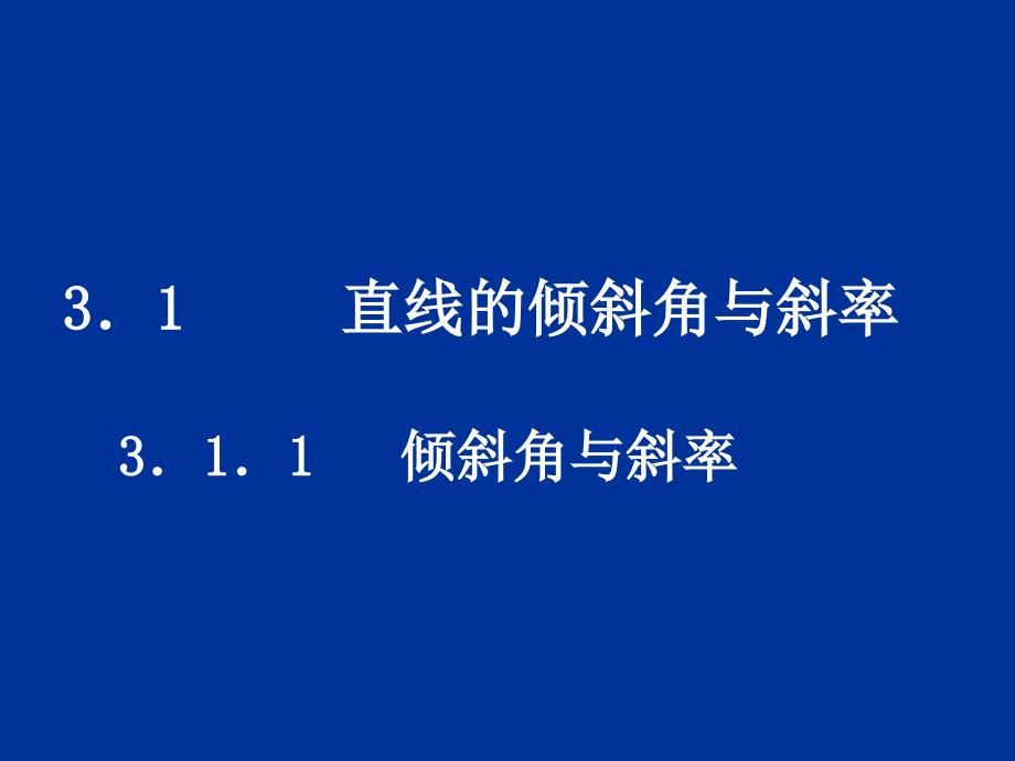 《直线倾斜角和斜率》课件10 (北师大版必修2)_第1页