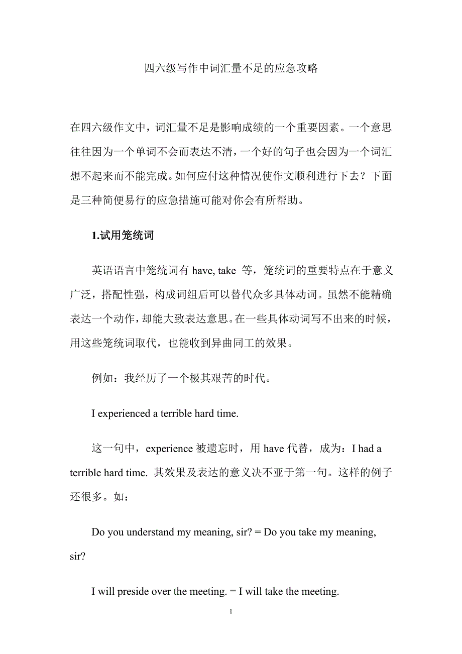 四六级写作中词汇量不足的应急攻略_第1页