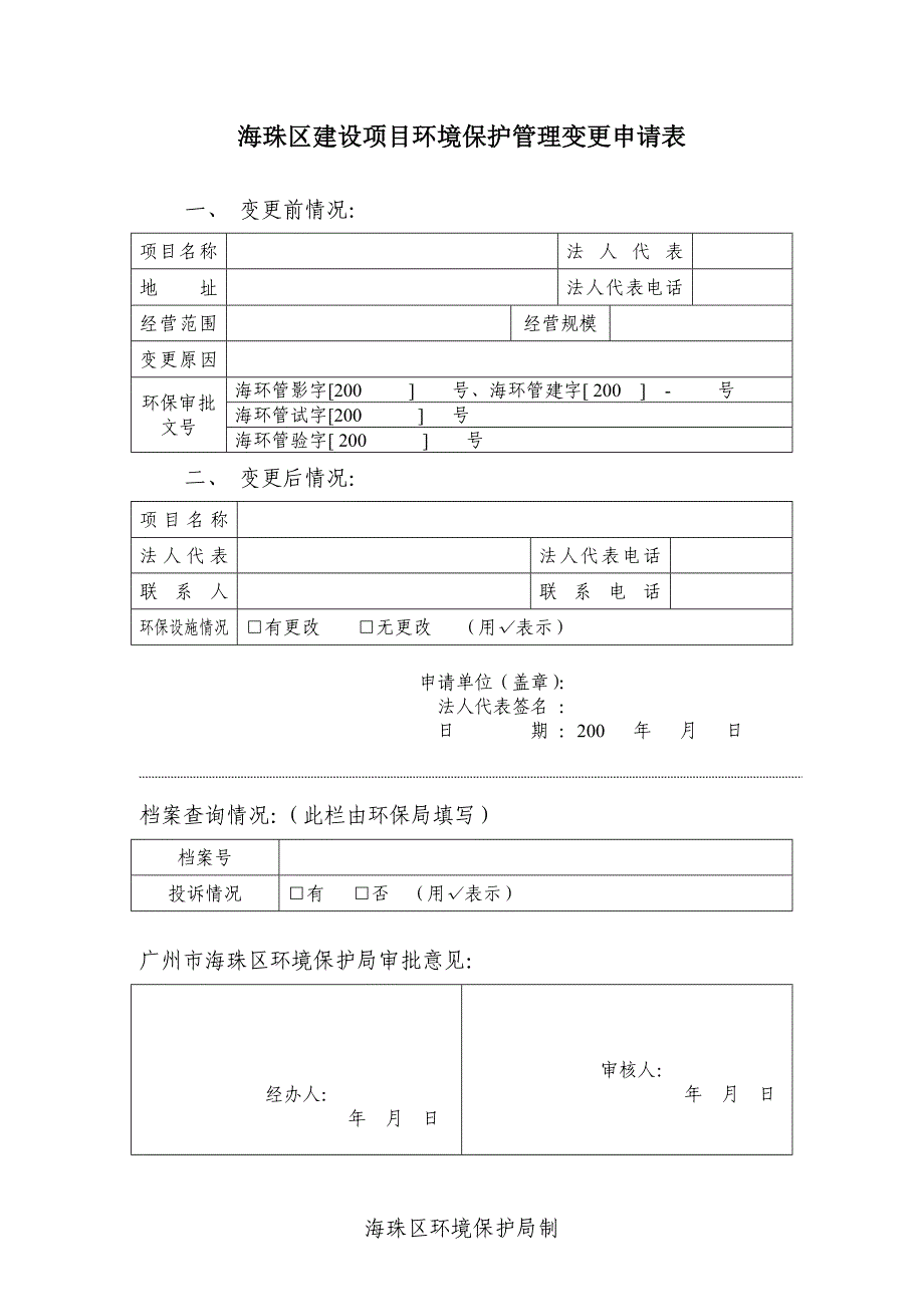 海珠区建设项目环境保护管理变更申请表_第1页