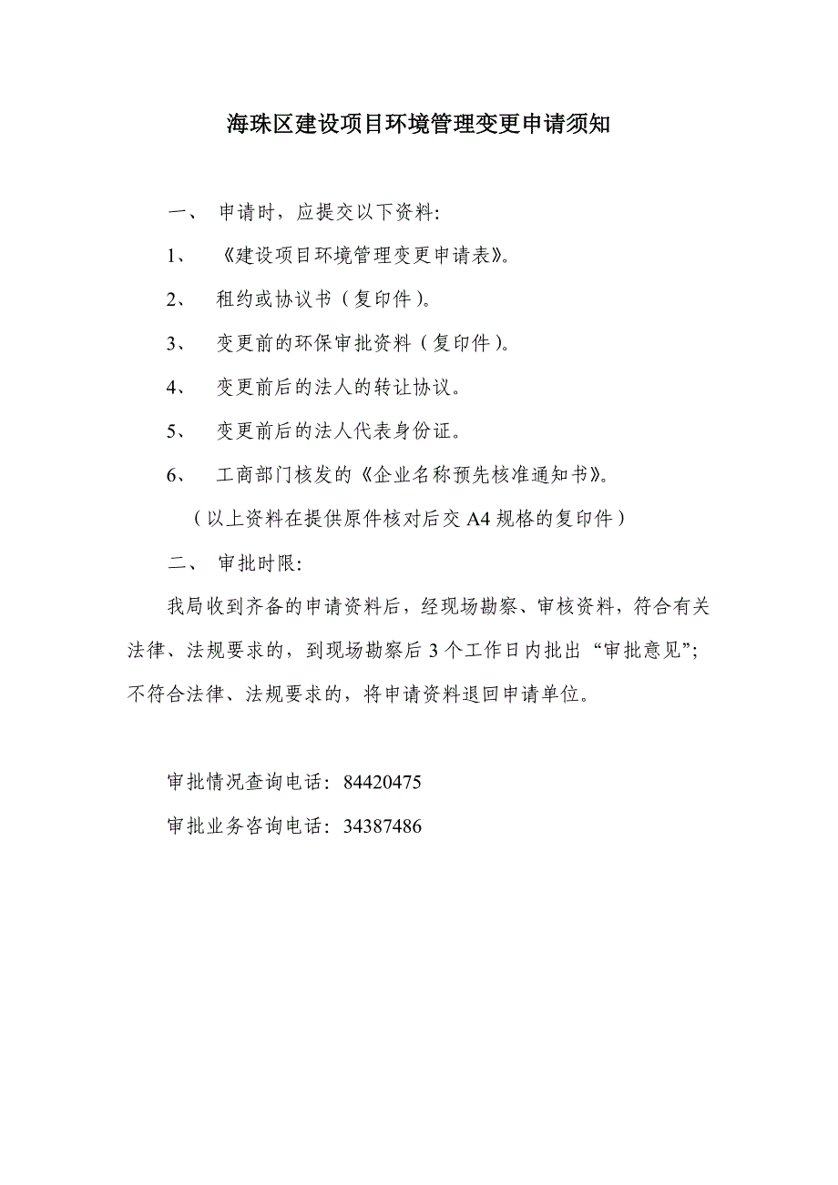 海珠区建设项目环境保护管理变更申请表_第2页