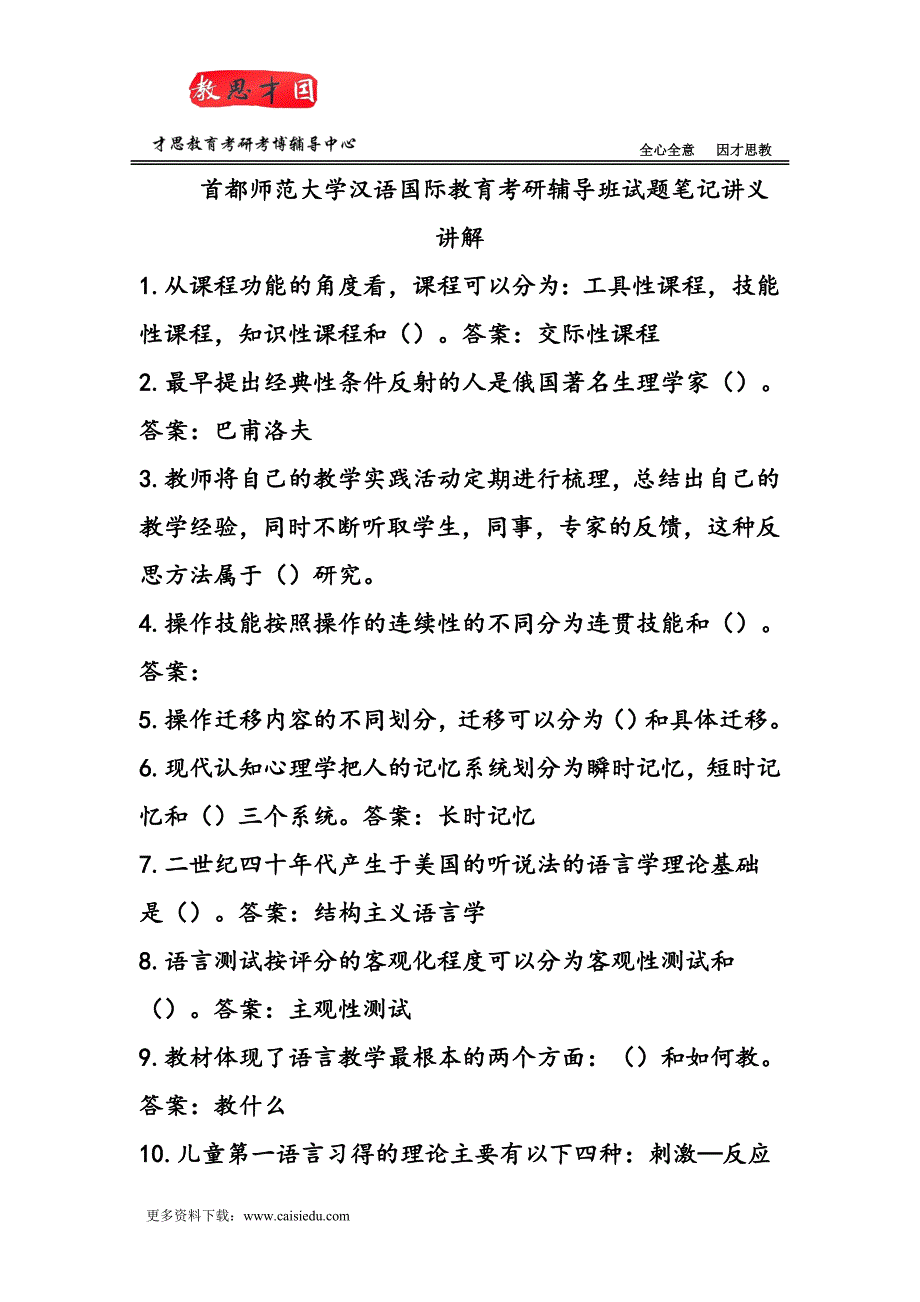 首都师范大学汉语国际教育考研辅导班试题笔记讲义讲解_第1页